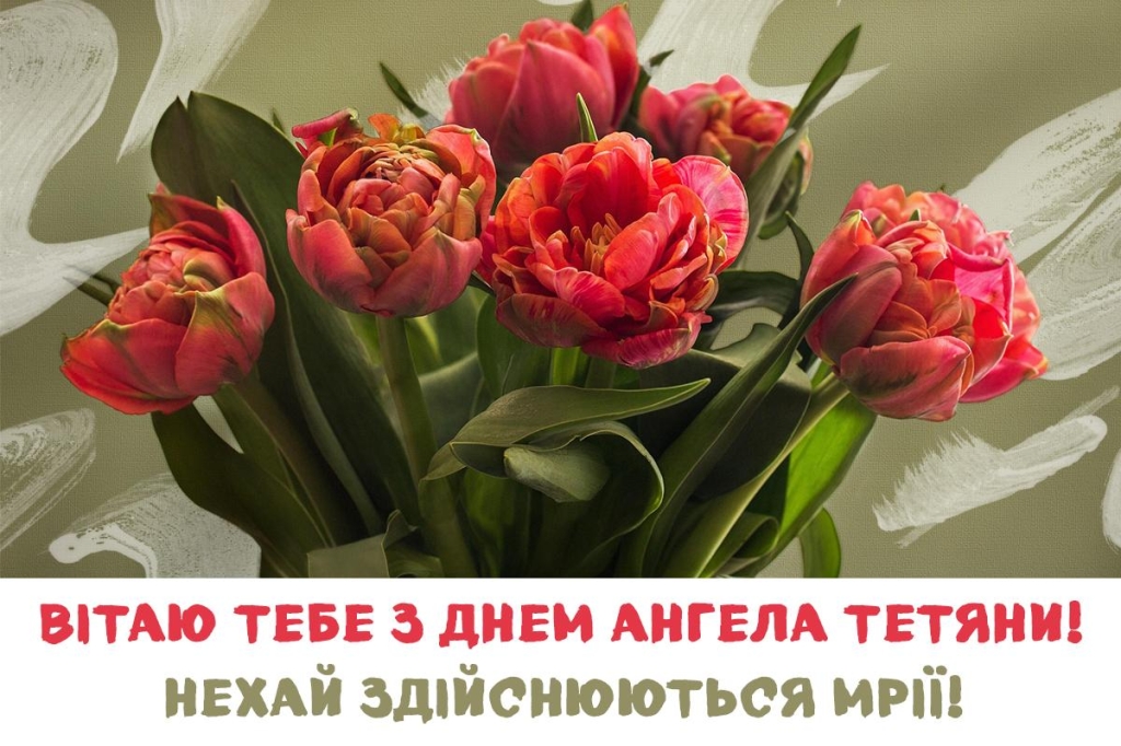 з днем ангела тетяни