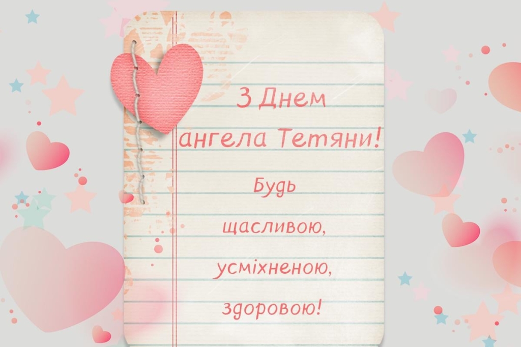 з днем ангела тетяни