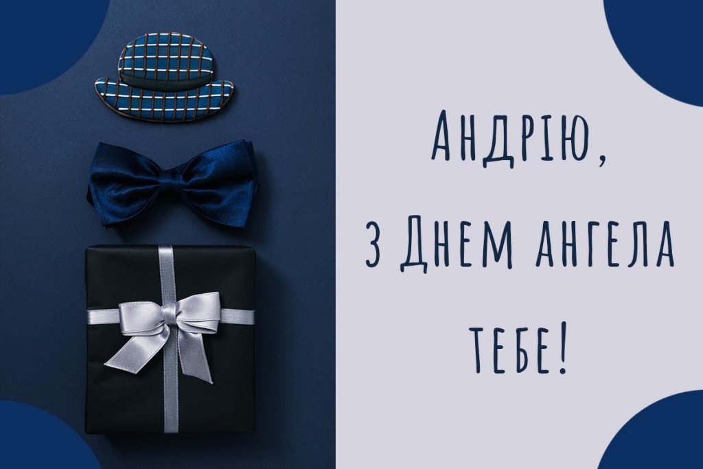 В Україні - Андріїв день: найкращі привітання з іменинами Андрія