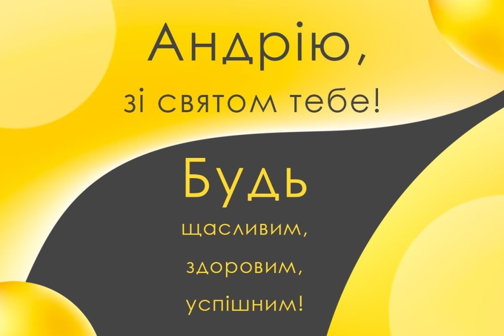 В Україні - Андріїв день: найкращі привітання з іменинами Андрія