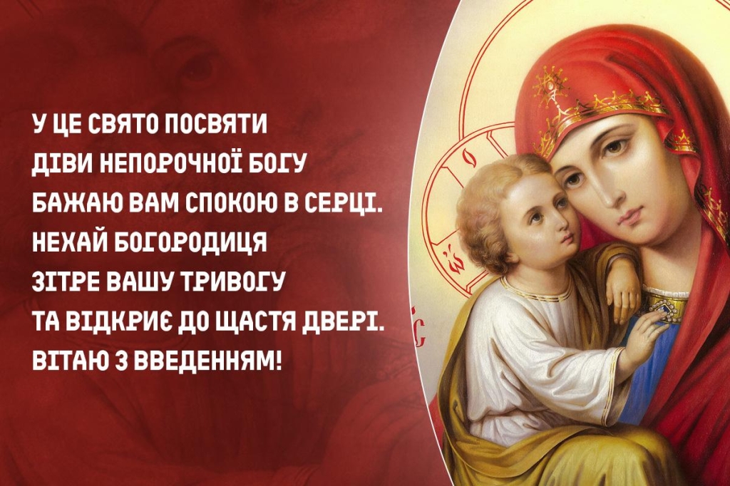 Привітання Введення у храм Пресвятої Богородиці 
