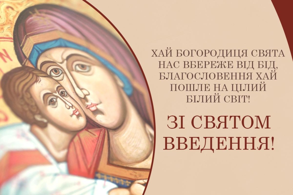 Листівка Введення у храм Пресвятої Богородиці