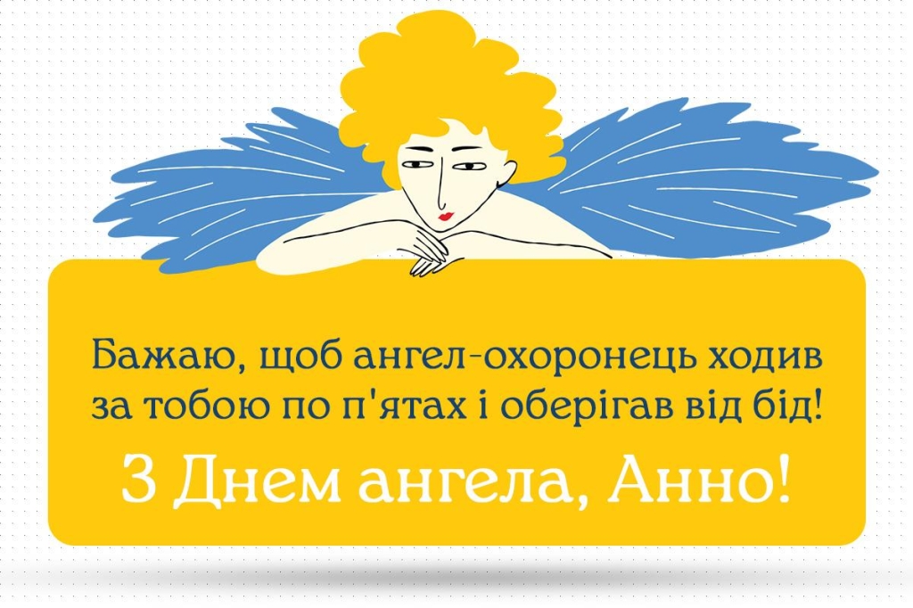 Привітання з Днем ангела