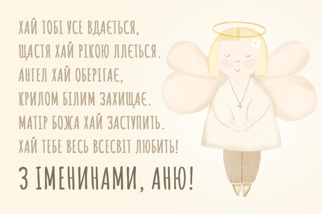 День ангела Анни 2025