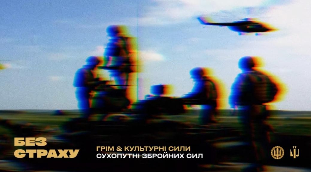 "Без страху": зірки випустили музичний альбом-присвяту Сухопутним військам ЗСУ