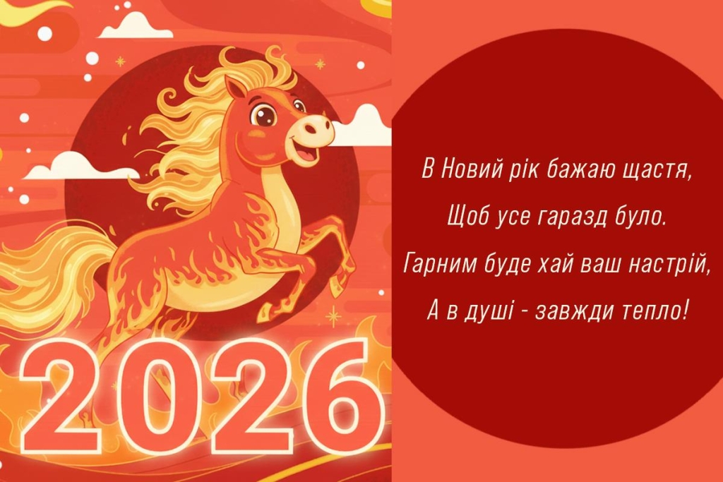 Як красиво привітати з Новим роком 2026: найкращі листівки та побажання