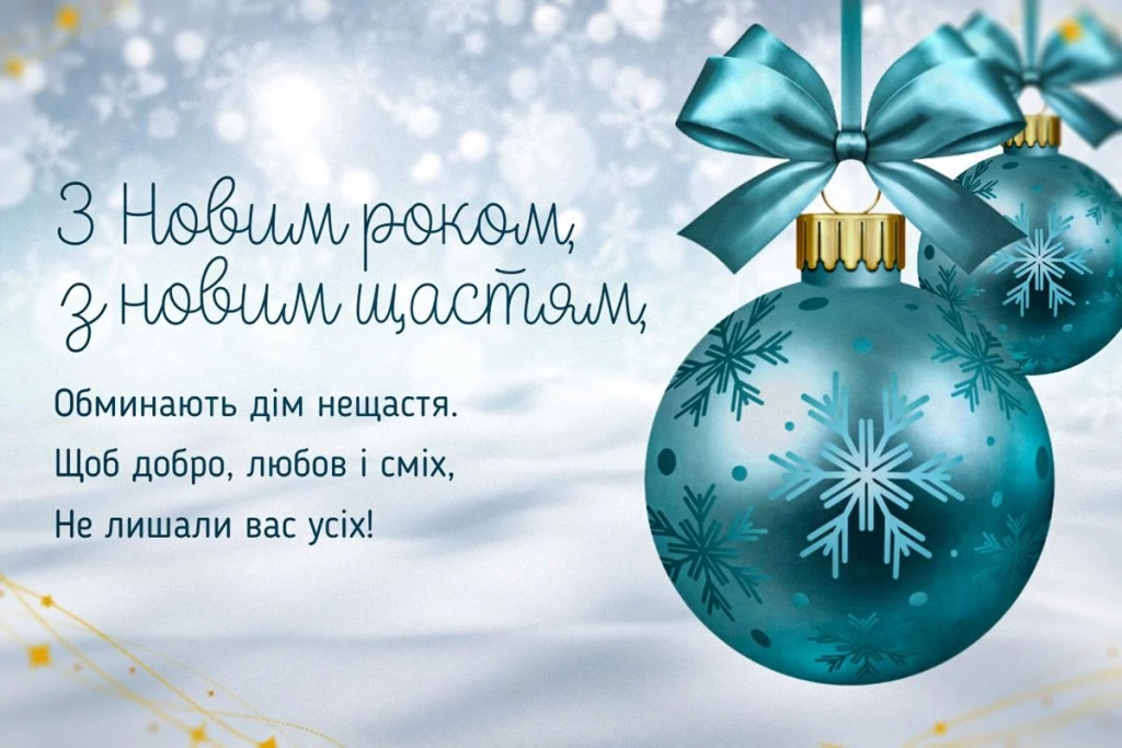 Як красиво привітати з Новим роком 2026: найкращі листівки та побажання