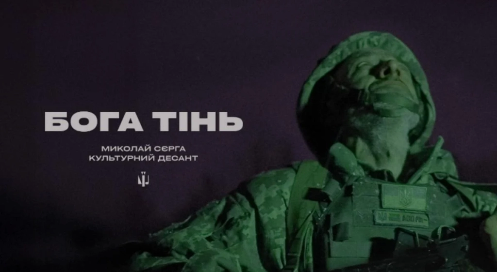 Під Різдво "Культурні сили" презентували кліп на пісню Миколая Сєрги "Бога тінь" (відео)