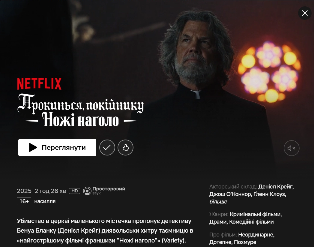 Прокинься, покійнику: на Netflix вийшов детектив "Ножі наголо 3" 2