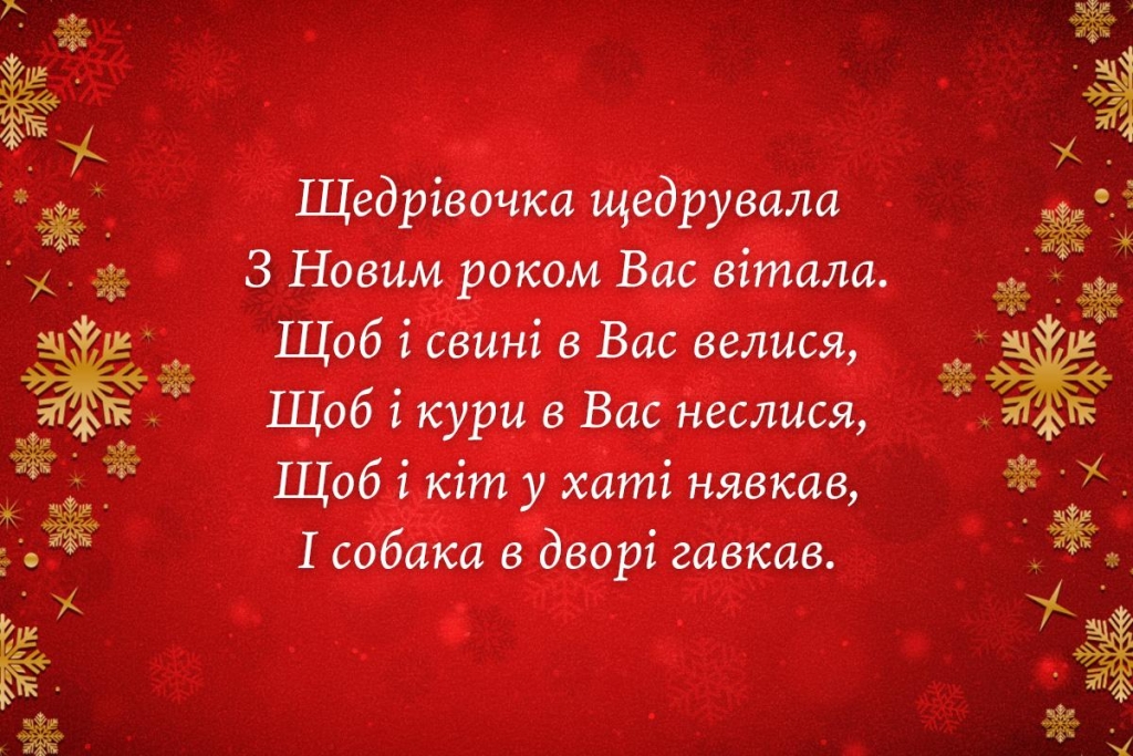 Прості та креативні щедрівки на Новий рік 2026: легко запам'ятати дітям