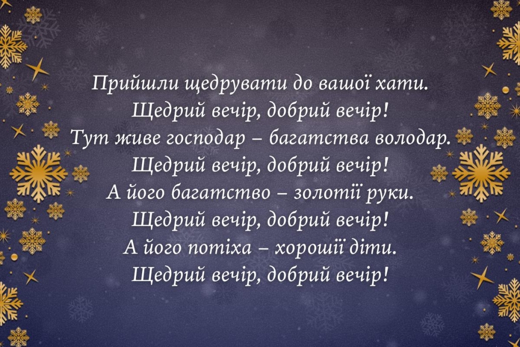Прості та креативні щедрівки на Новий рік 2026: легко запам'ятати дітям