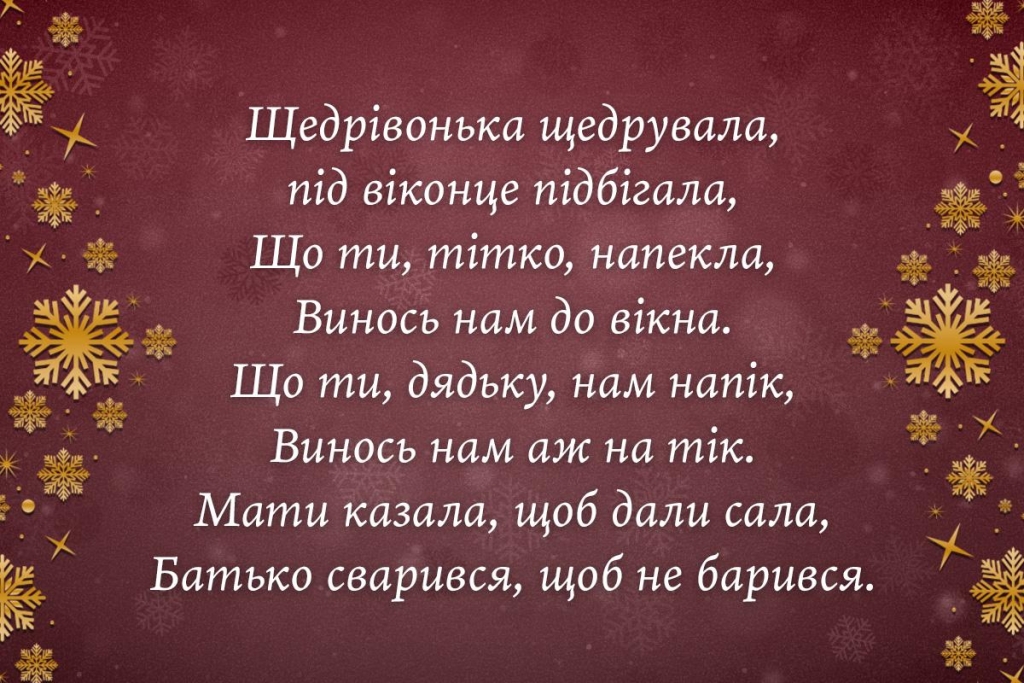 Прості та креативні щедрівки на Новий рік 2026: легко запам'ятати дітям