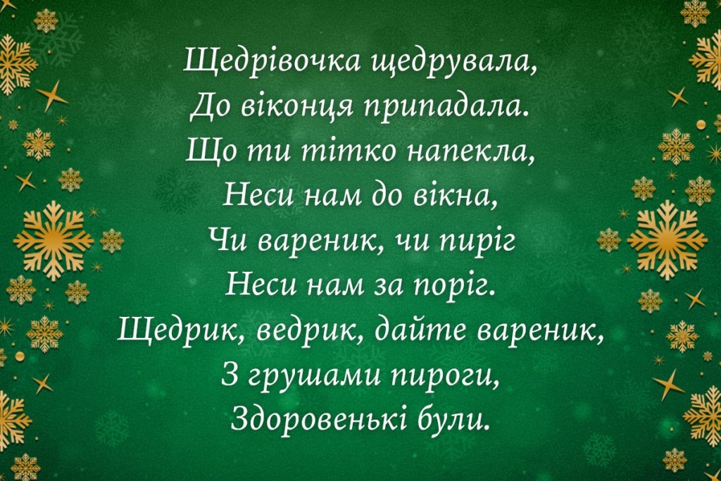 Прості та креативні щедрівки на Новий рік 2026: легко запам'ятати дітям