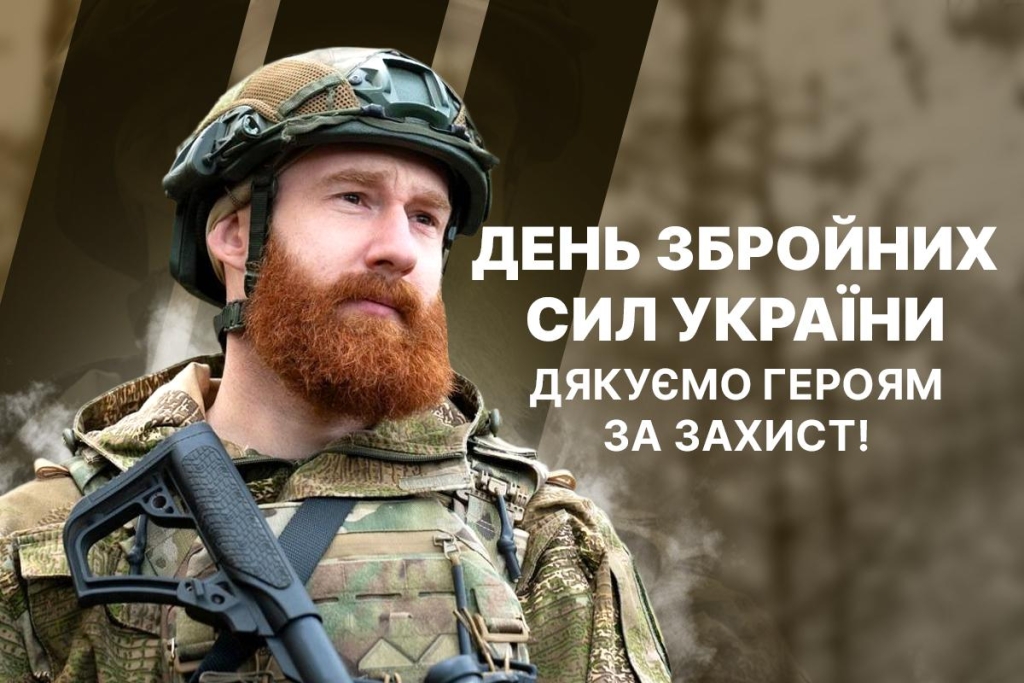 Сьогодні - День Збройних Сил України: привітання та листівки героям