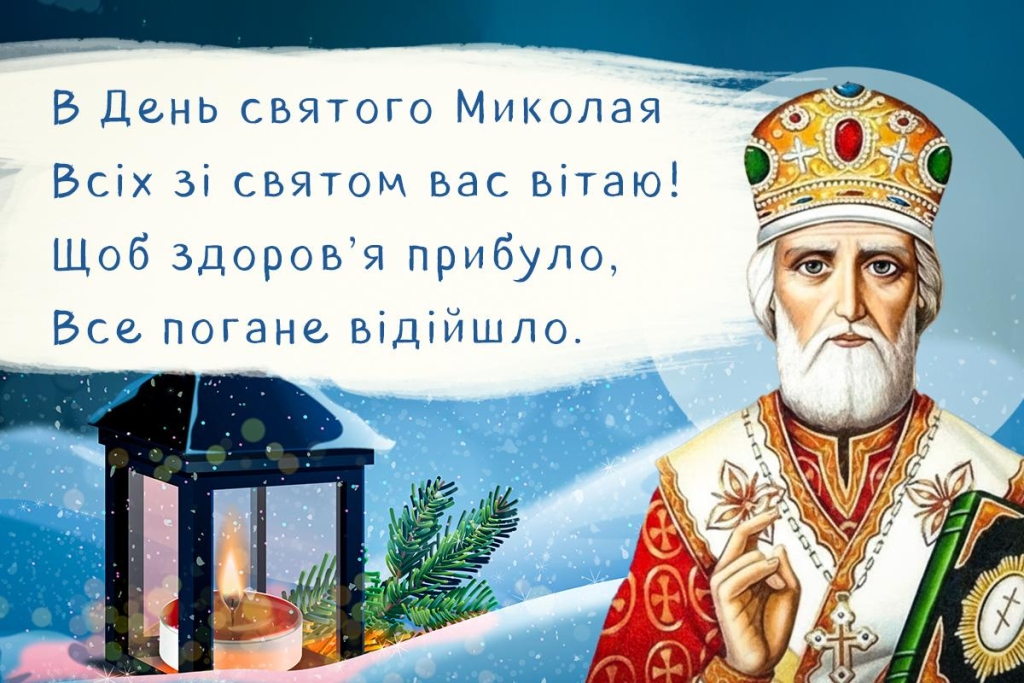 З Днем святого Миколая Чудотворця: чарівні листівки та слова для тих, кого любите