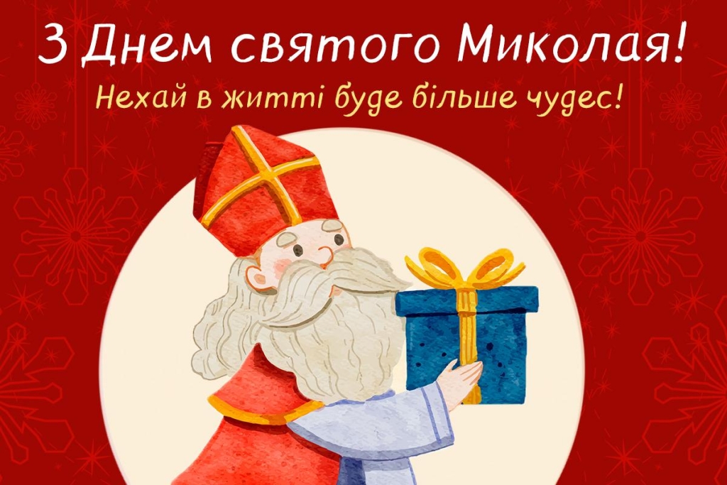 З Днем святого Миколая Чудотворця: чарівні листівки та слова для тих, кого любите