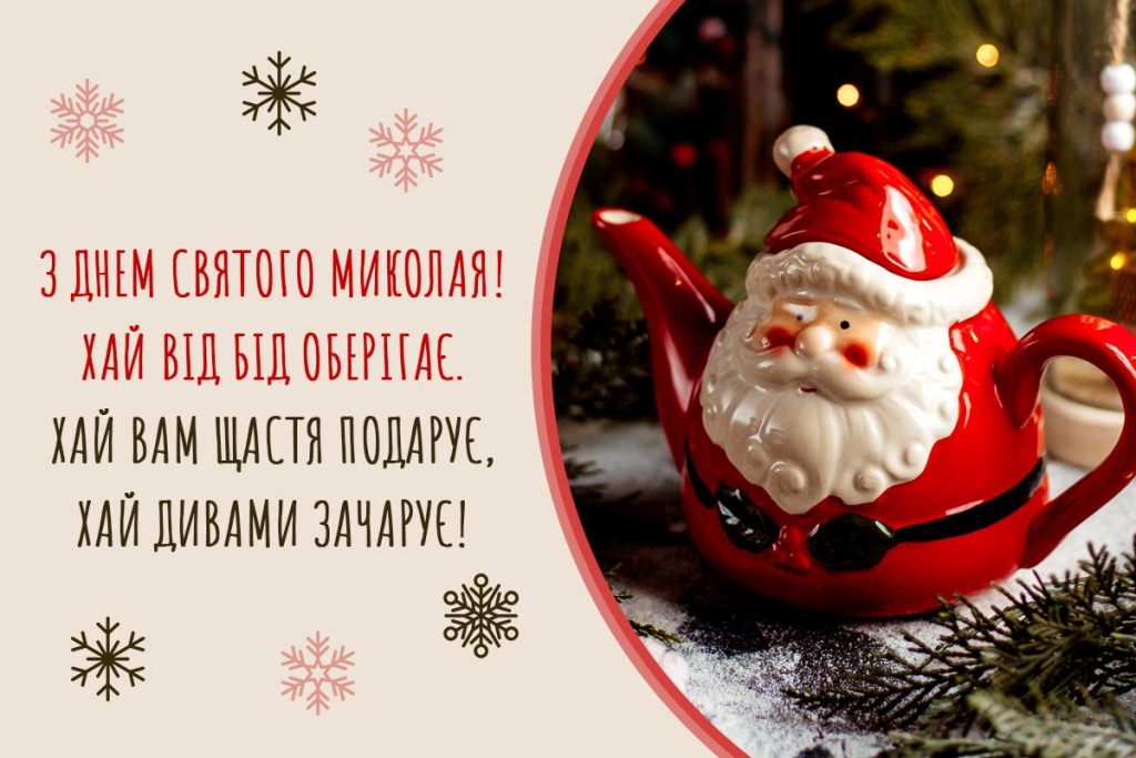 З Днем святого Миколая Чудотворця: чарівні листівки та слова для тих, кого любите