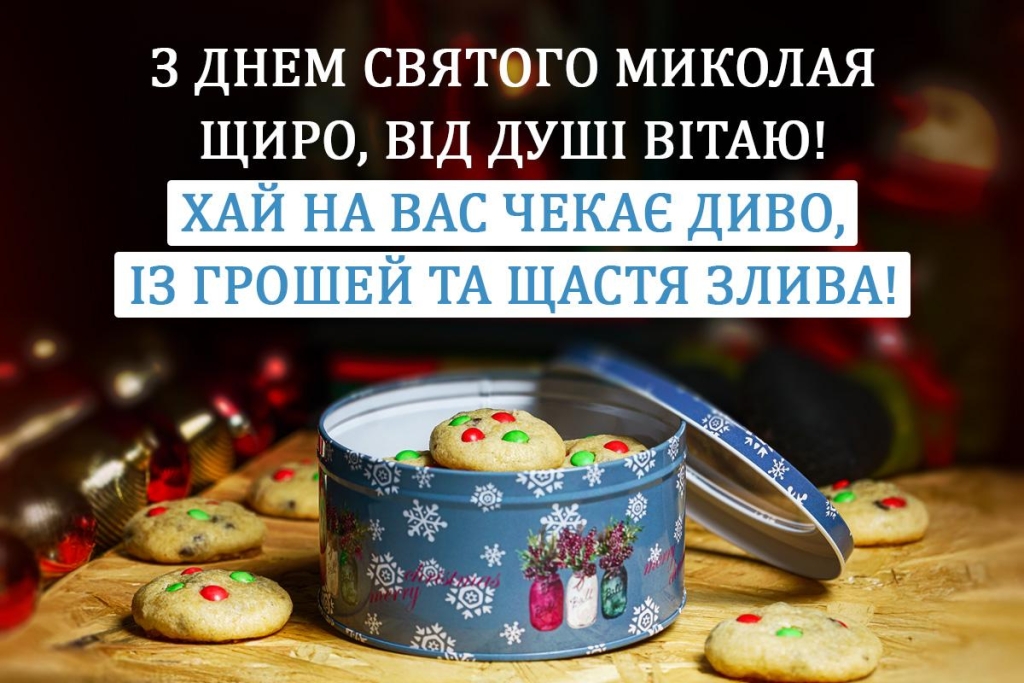 З Днем святого Миколая Чудотворця: чарівні листівки та слова для тих, кого любите
