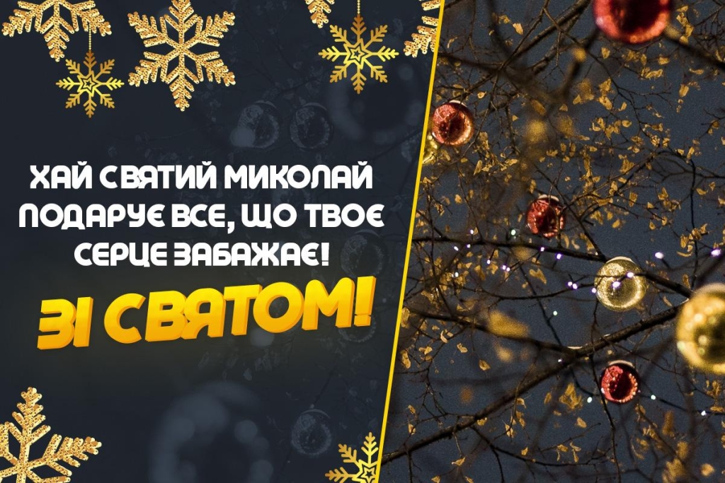 З Днем святого Миколая Чудотворця: чарівні листівки та слова для тих, кого любите