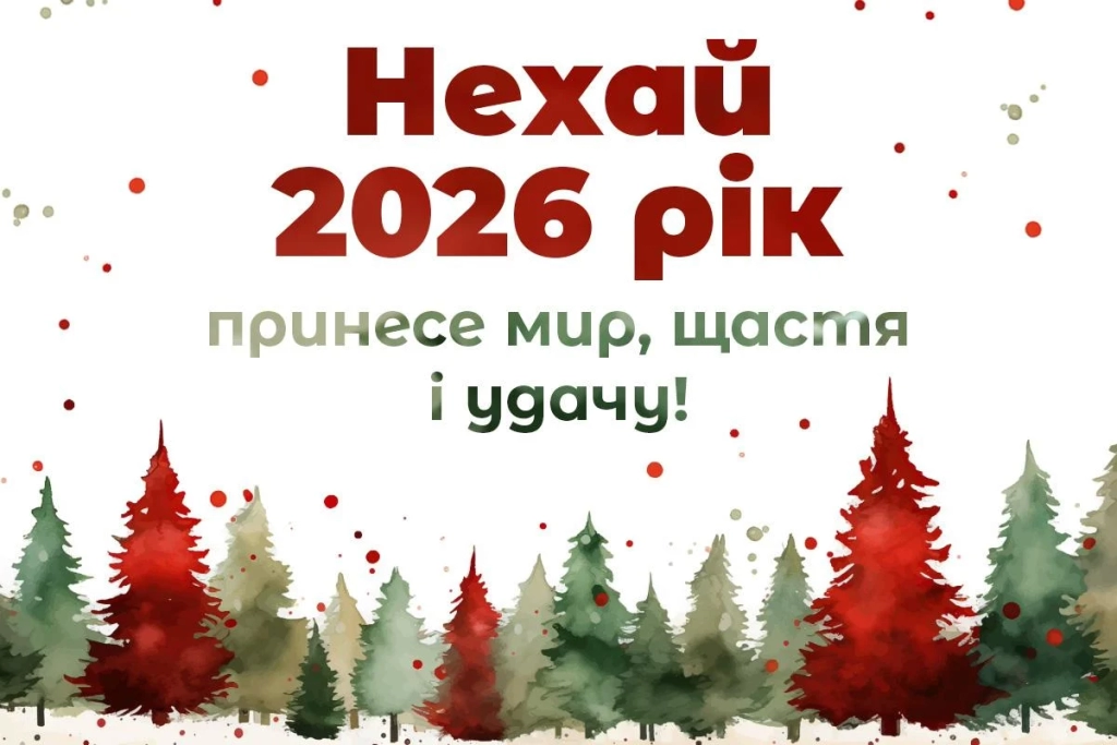З прийдешнім Новим роком 2026: привітання, які зворушать кожного