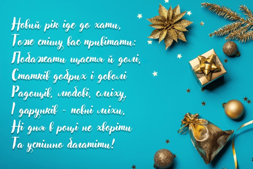 З прийдешнім Новим роком 2026: привітання, які зворушать кожного