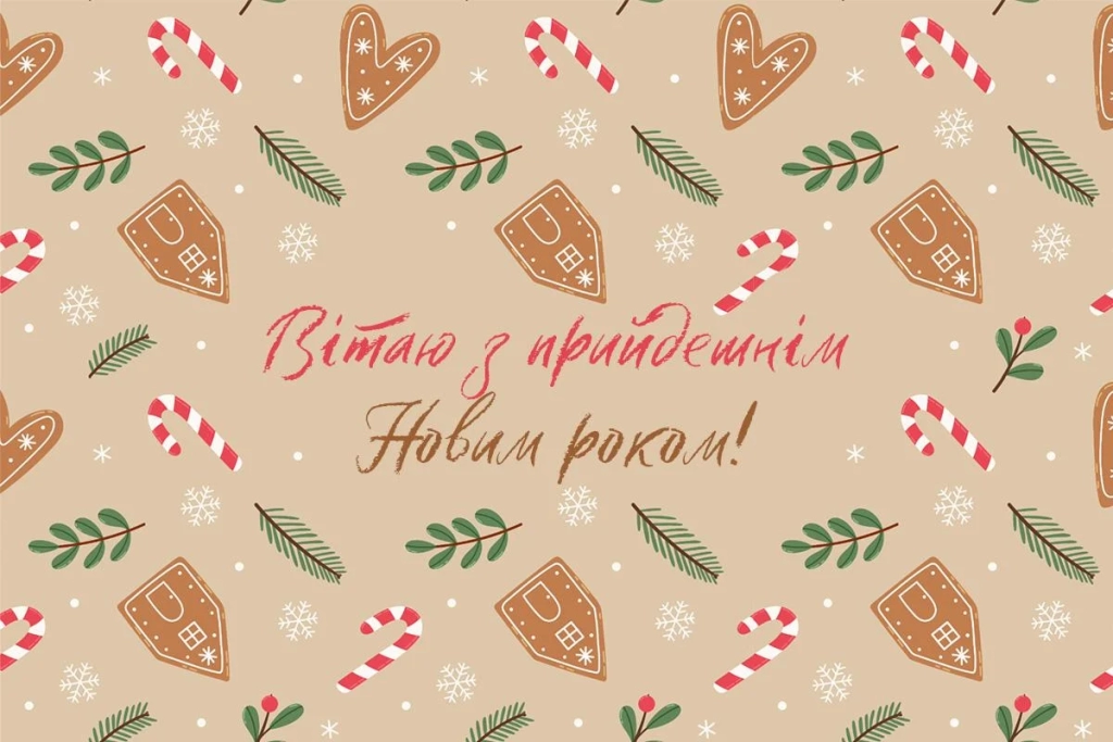 З прийдешнім Новим роком 2026: привітання, які зворушать кожного