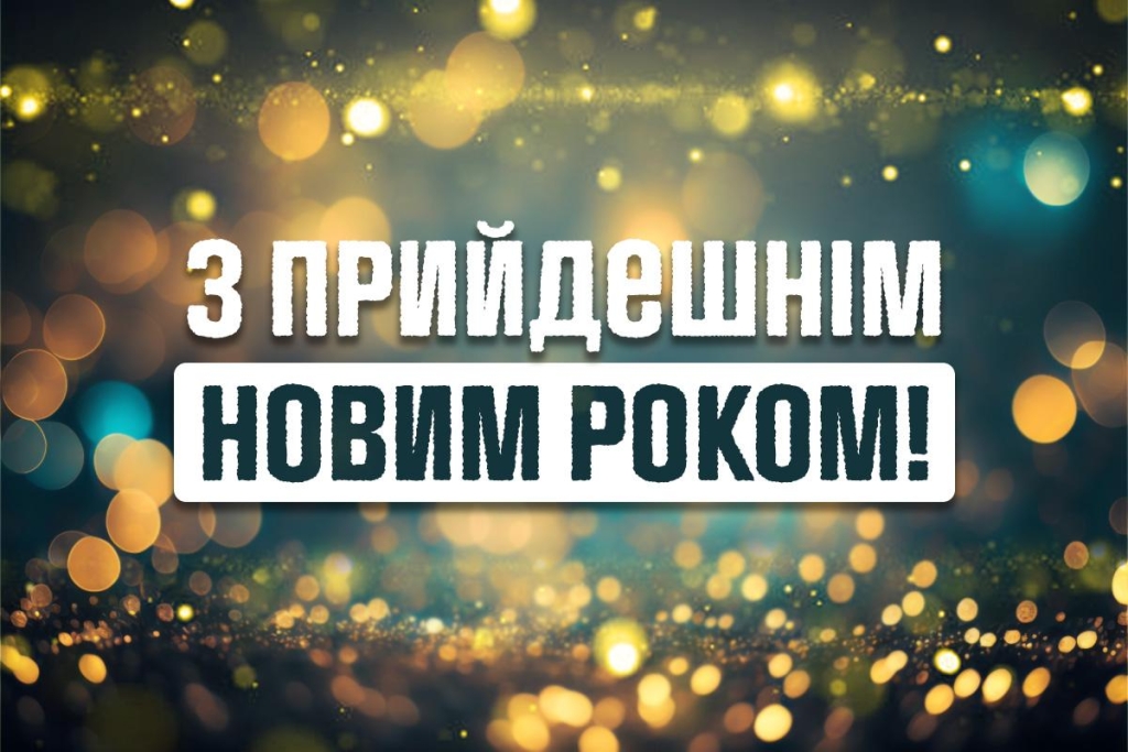 З прийдешнім Новим роком 2026: привітання, які зворушать кожного