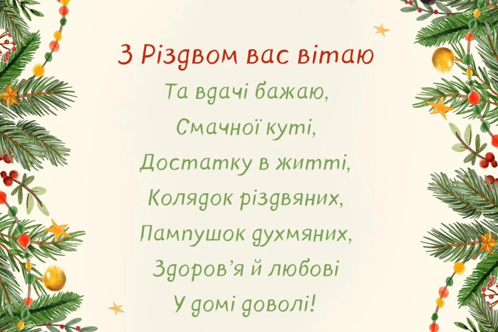 З Різдвом Христовим 2025: яскраві листівки та найзворушливіші привітання