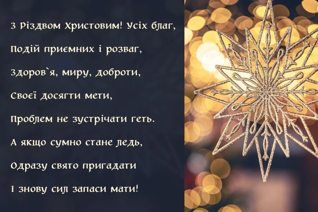 З Різдвом Христовим 2025: яскраві листівки та найзворушливіші привітання