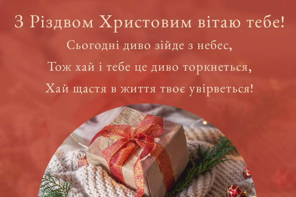 З Різдвом Христовим 2025: яскраві листівки та найзворушливіші привітання