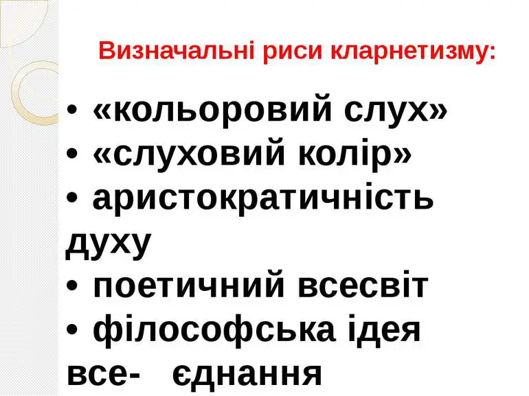 Ознаки кларнетизму в поезії Павла Тичини 1