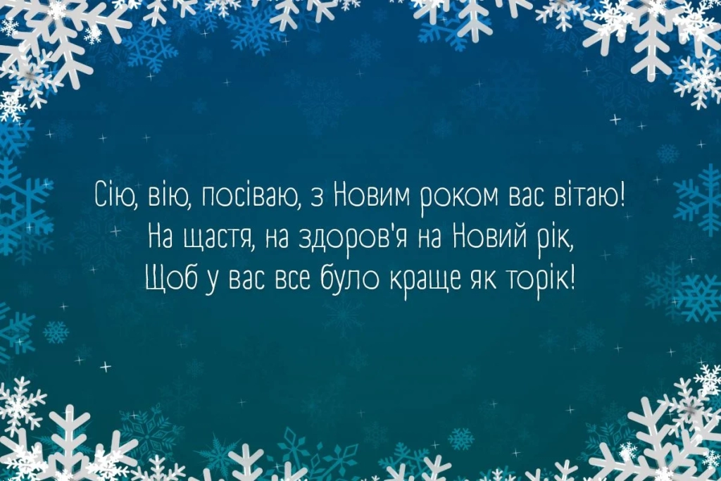 Сію, вію, посіваю: прості посівалки на Новий рік 2026 для хлопчиків