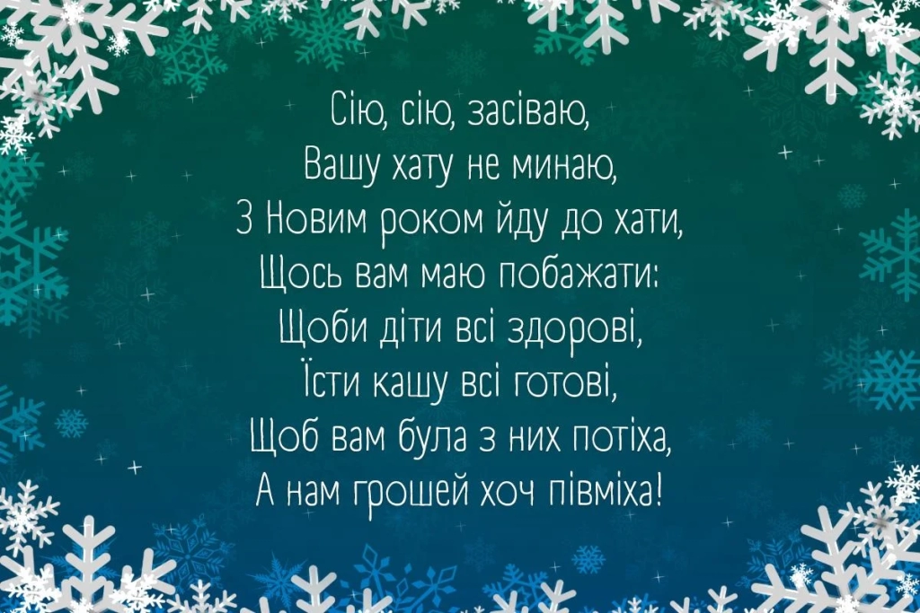 Сію, вію, посіваю: прості посівалки на Новий рік 2026 для хлопчиків