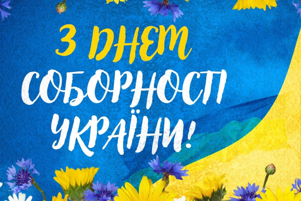 З Днем соборності України 22 січня: найзворушливіші привітання для рідних