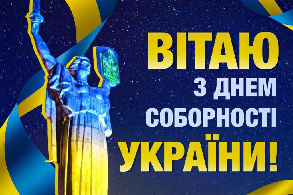 З Днем соборності України 22 січня: найзворушливіші привітання для рідних