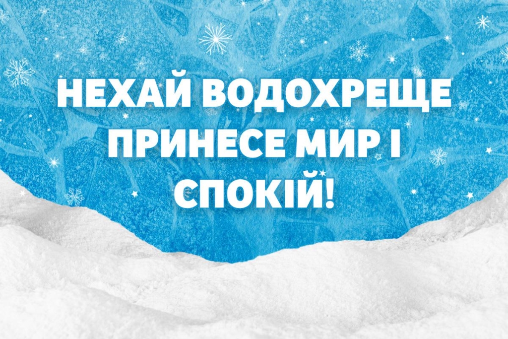 З Водохрещею 2026: красиві листівки та привітання, які викличуть посмішку