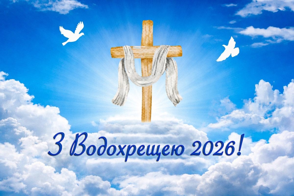 З Водохрещею 2026: красиві листівки та привітання, які викличуть посмішку