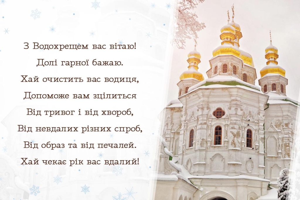 З Водохрещею 2026: красиві листівки та привітання, які викличуть посмішку