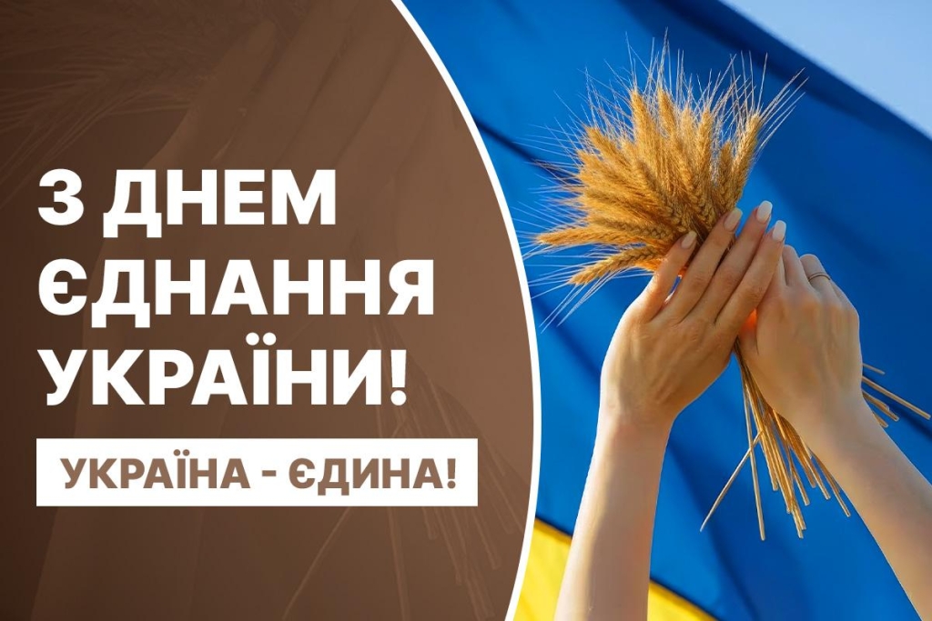 День єднання України 2026: значення свята і як красиво привітати