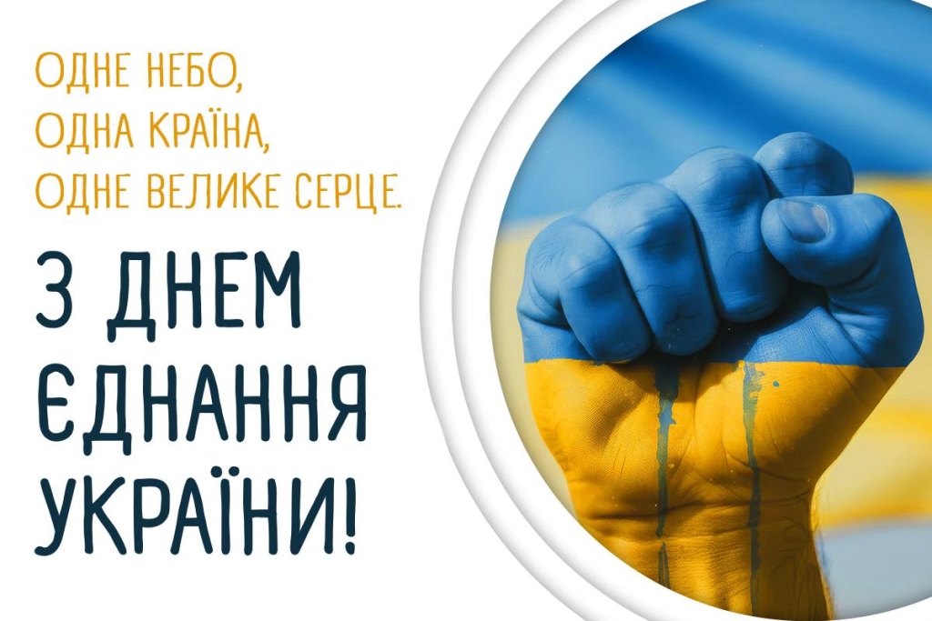 День єднання України 2026: значення свята і як красиво привітати