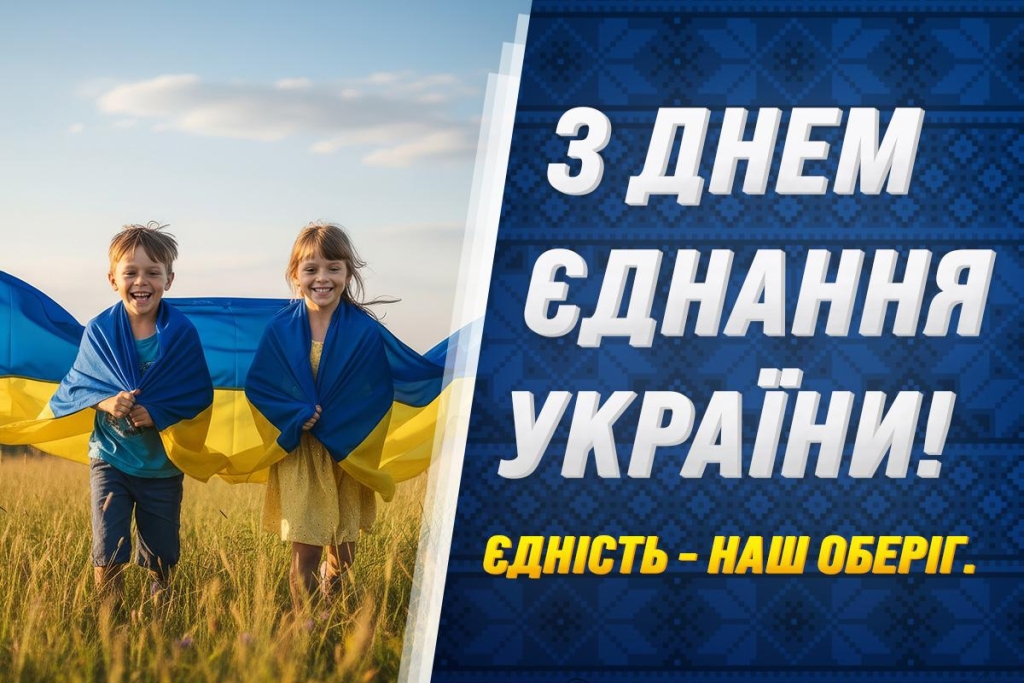 День єднання України 2026: значення свята і як красиво привітати