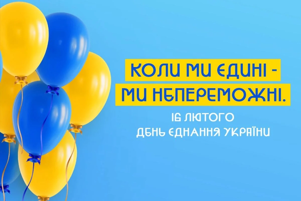 День єднання України 2026: значення свята і як красиво привітати