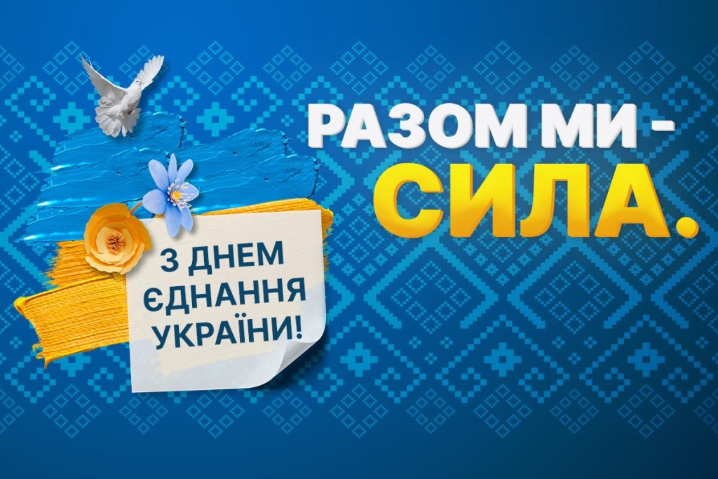 День єднання України 2026: значення свята і як красиво привітати