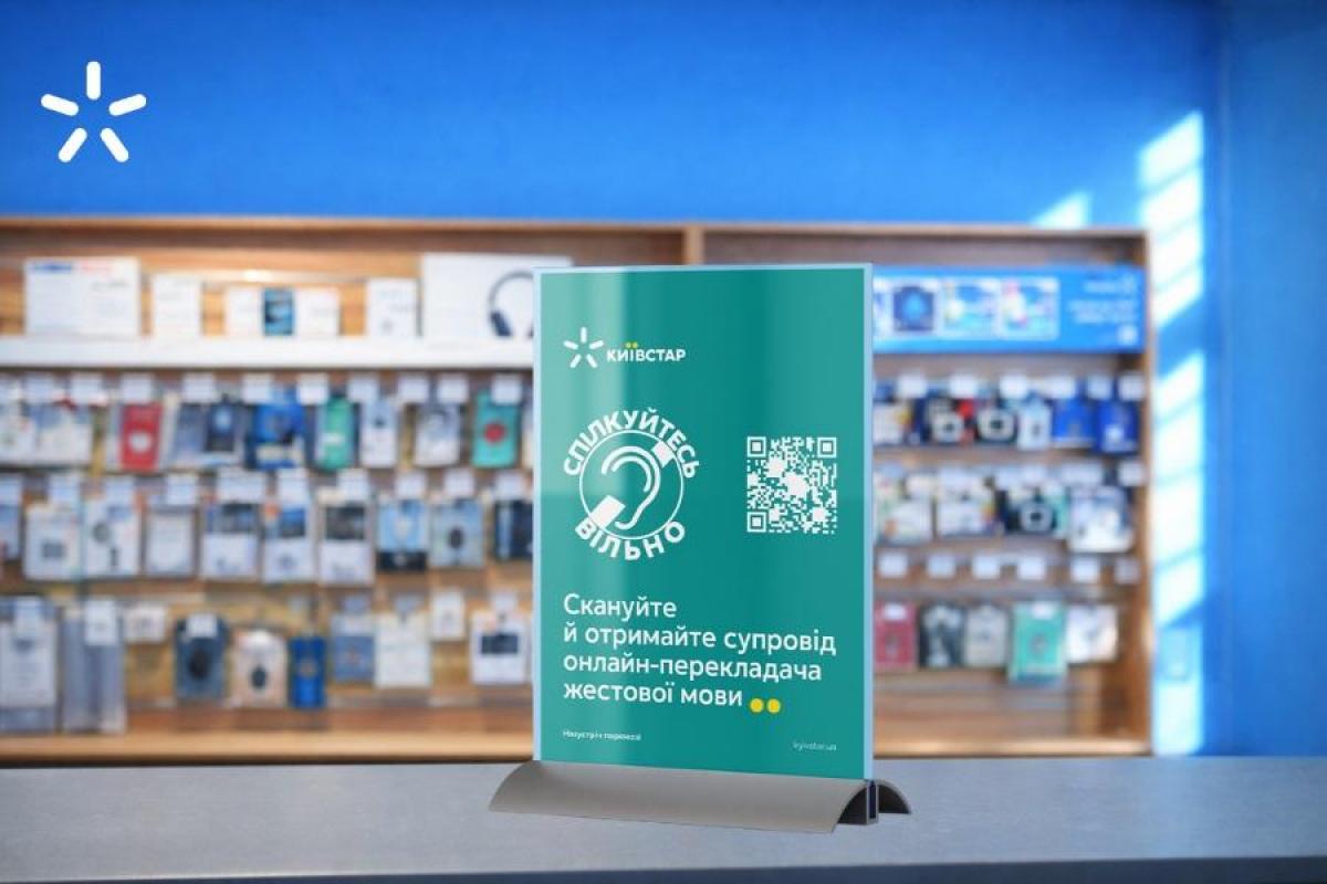 Магазини Київстар стають доступнішими для обслуговування клієнтів із порушеннями слуху