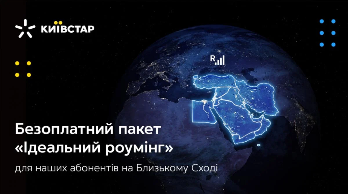 Київстар надає безоплатний пакет "Ідеальний роумінг" для своїх абонентів на Близькому Сході