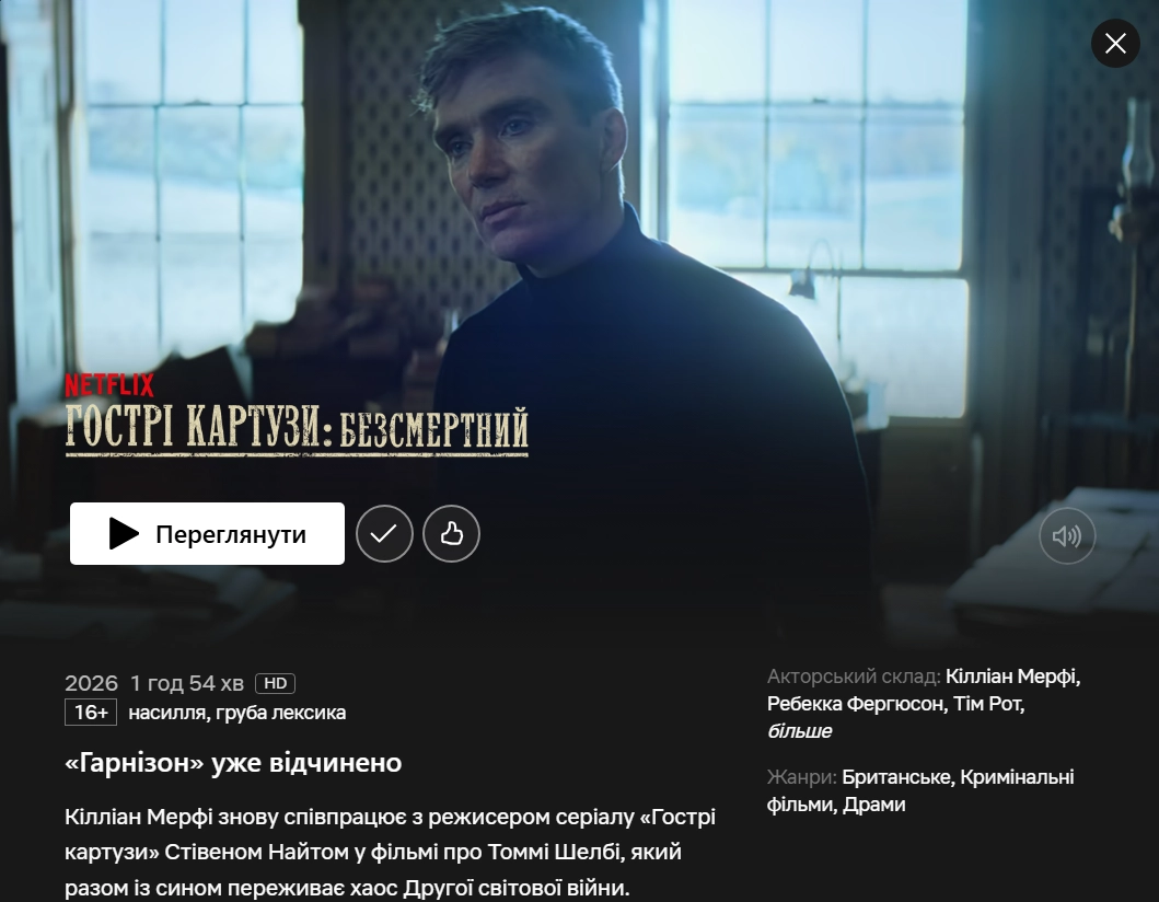 На Netflix вийшов фільм "Гострі картузи: Безсмертний" На Netflix вийшов фільм "Гострі картузи: Безсмертний" 2