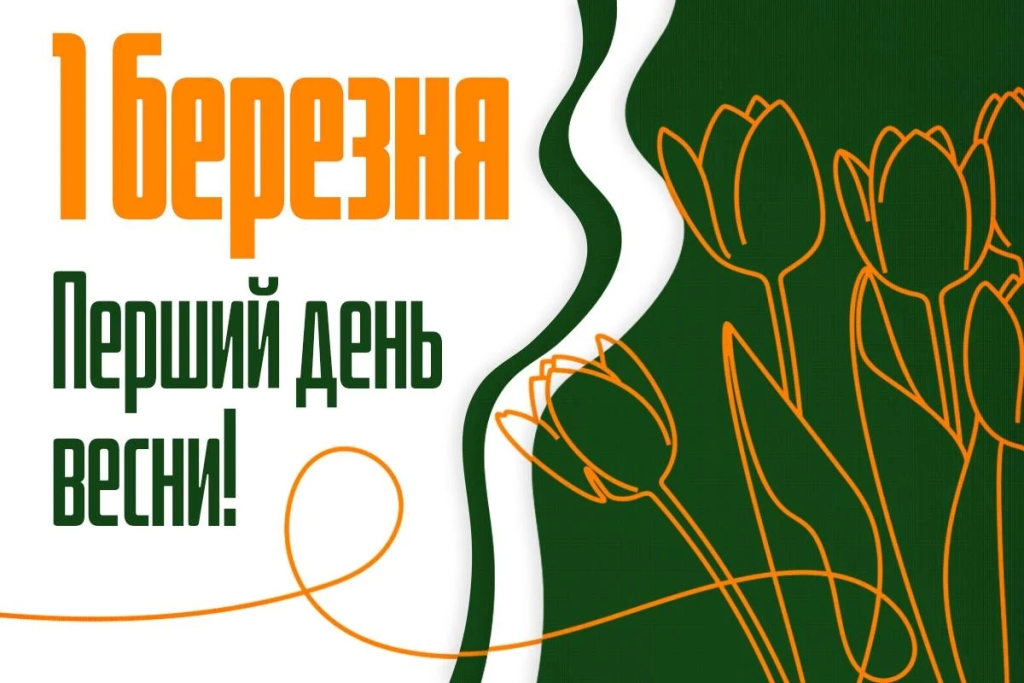 Ось і настала весна: як зворушливо привітати з 1 березня близьких і друзів