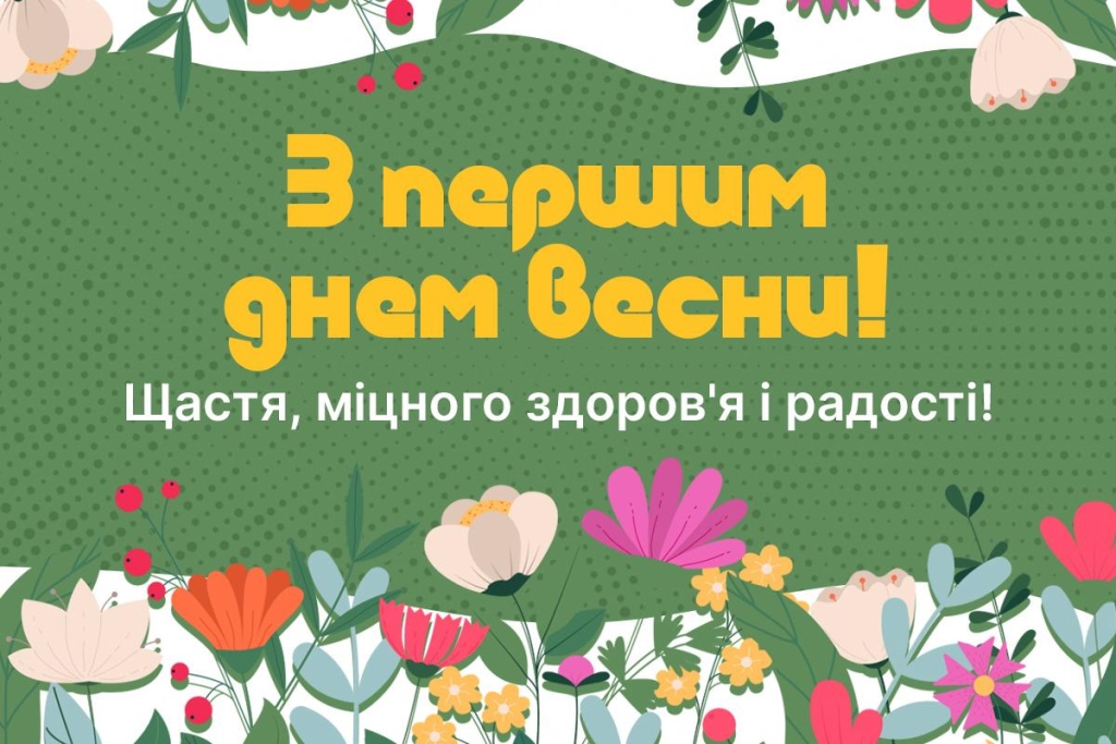 Ось і настала весна: як зворушливо привітати з 1 березня близьких і друзів
