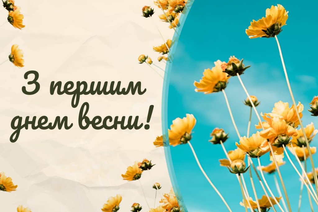 Ось і настала весна: як зворушливо привітати з 1 березня близьких і друзів