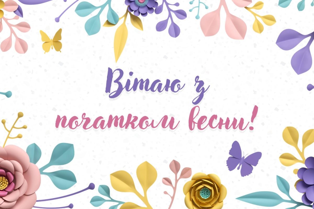 Ось і настала весна: як зворушливо привітати з 1 березня близьких і друзів